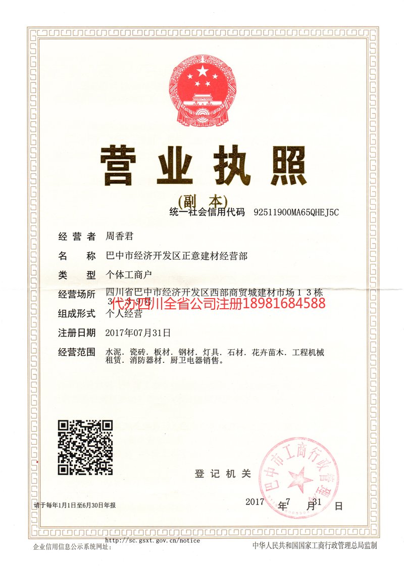 崇州崇州正意建材经营部