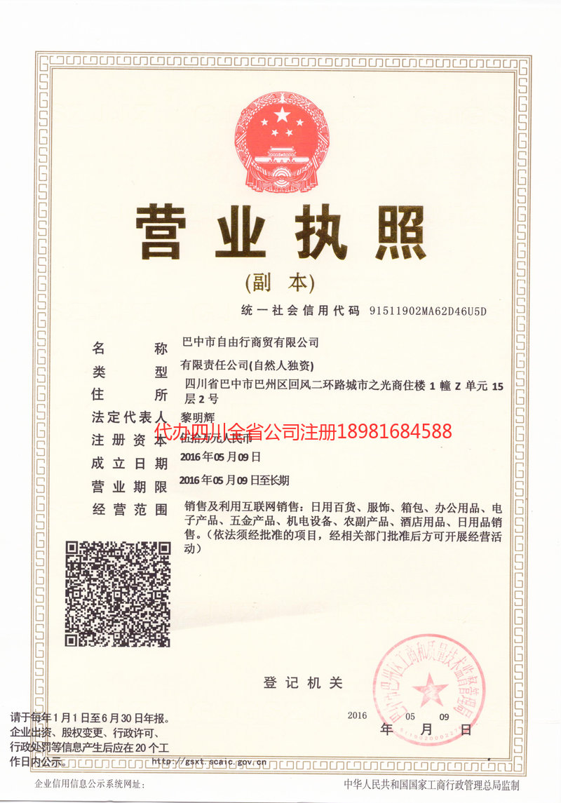 崇州崇州自由行商贸有限公司