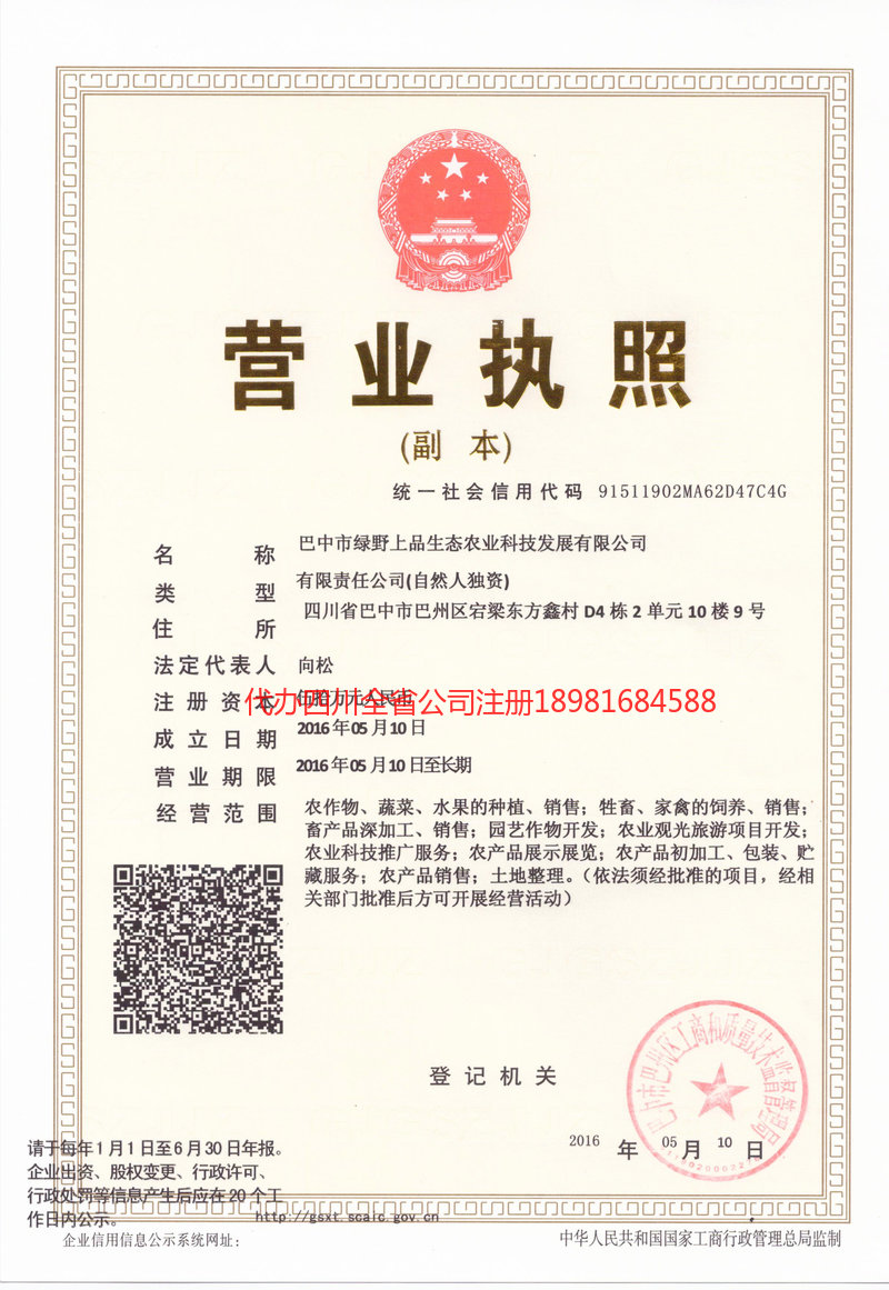 崇州崇州绿野上品生态农业科技发展有限公司