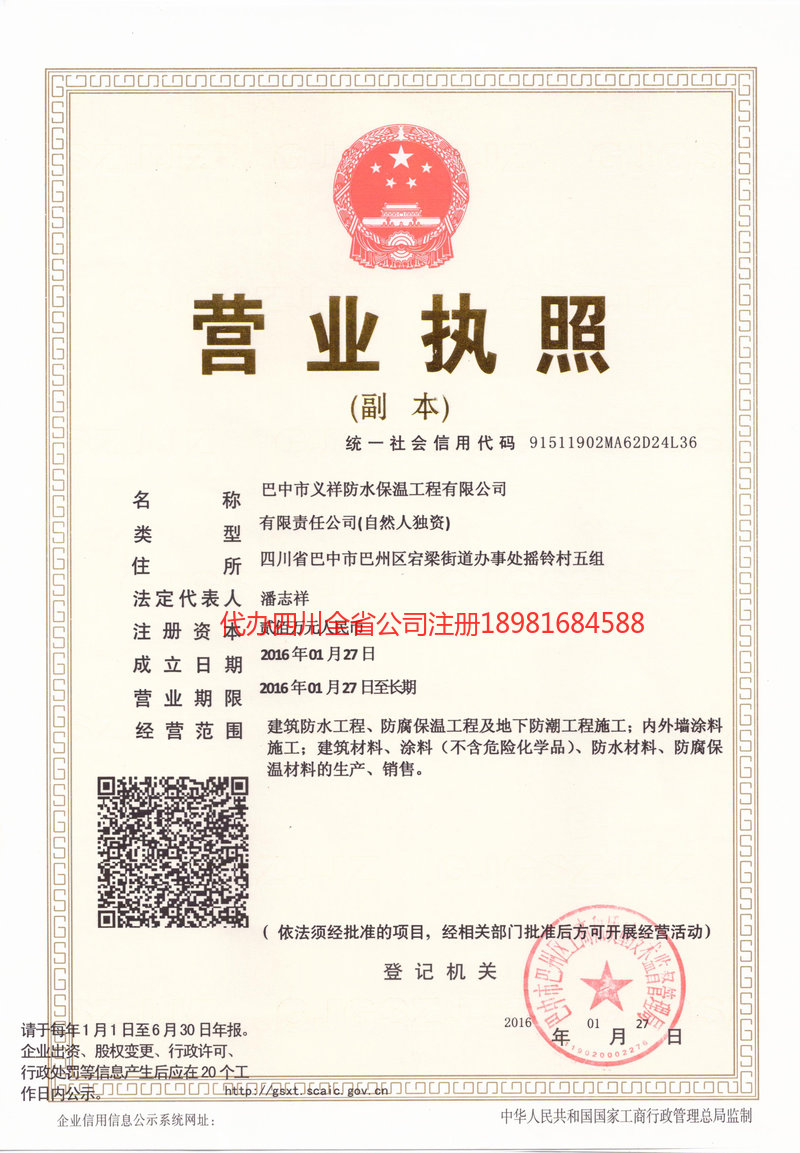 崇州崇州义祥防水保温工程有限公司