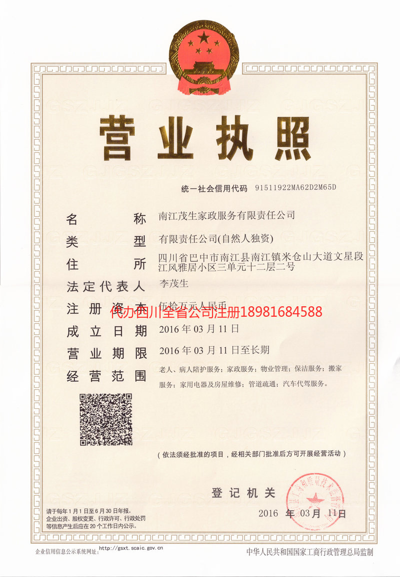 崇州崇州茂盛家政服务有限公司